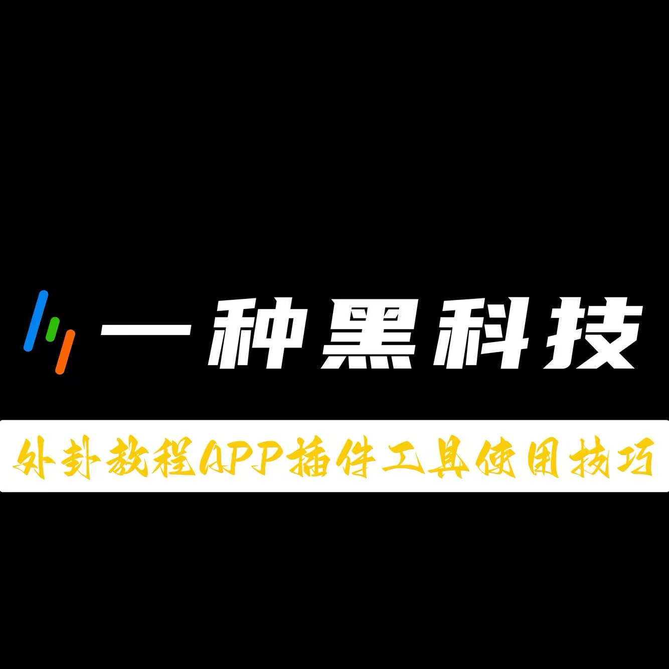 推荐一款“wepoker作弊辅助软件”详细开挂教程 p1